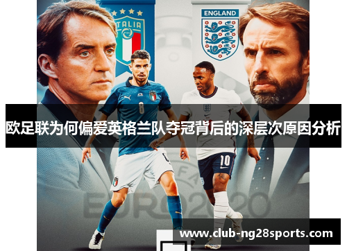 欧足联为何偏爱英格兰队夺冠背后的深层次原因分析 欧足联为何偏爱英格兰队夺冠背后的深层次原因分析