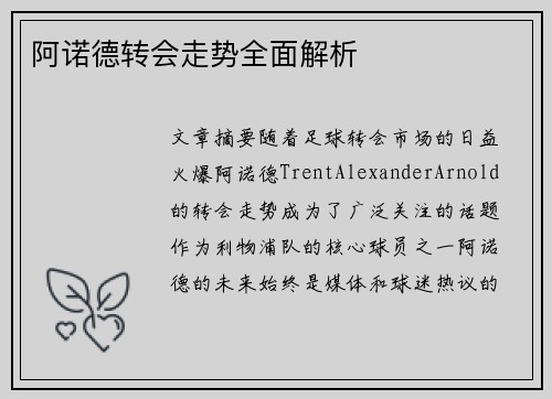 阿诺德转会走势全面解析 阿诺德转会走势全面解析