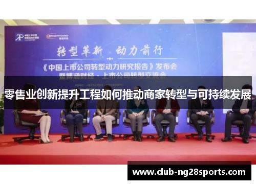 零售业创新提升工程如何推动商家转型与可持续发展