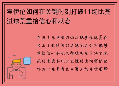 霍伊伦如何在关键时刻打破11场比赛进球荒重拾信心和状态 霍伊伦如何在关键时刻打破11场比赛进球荒重拾信心和状态