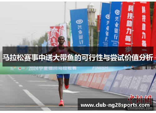 马拉松赛事中送大带鱼的可行性与尝试价值分析