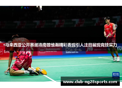 马来西亚公开赛谢浩南曾维瀚精彩表现引人注目展现竞技实力