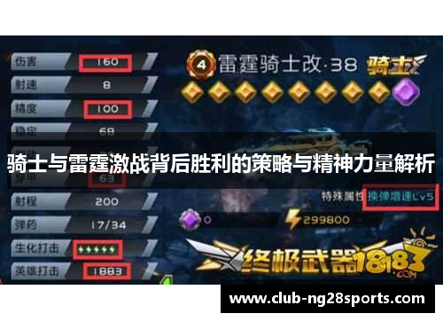骑士与雷霆激战背后胜利的策略与精神力量解析
