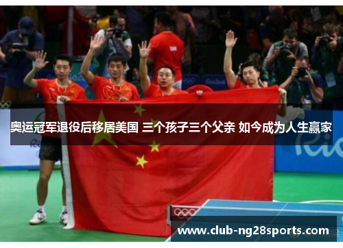 奥运冠军退役后移居美国 三个孩子三个父亲 如今成为人生赢家