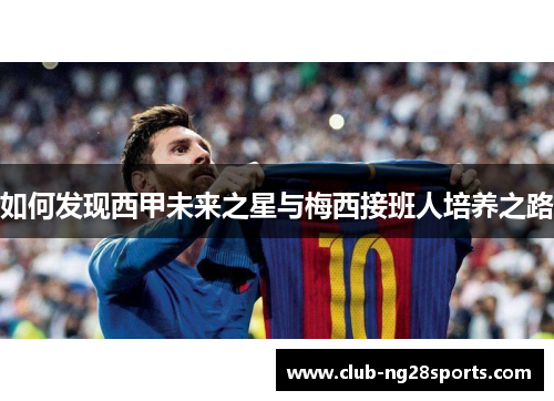 如何发现西甲未来之星与梅西接班人培养之路
