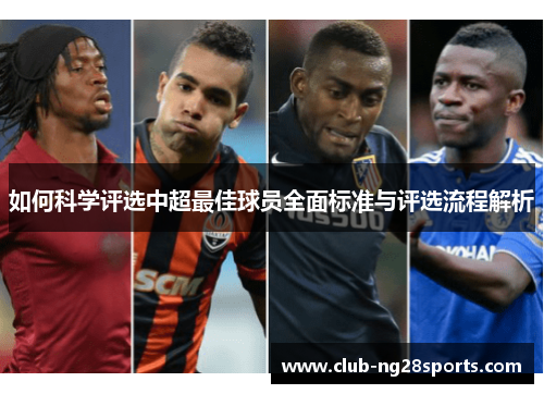 如何科学评选中超最佳球员全面标准与评选流程解析
