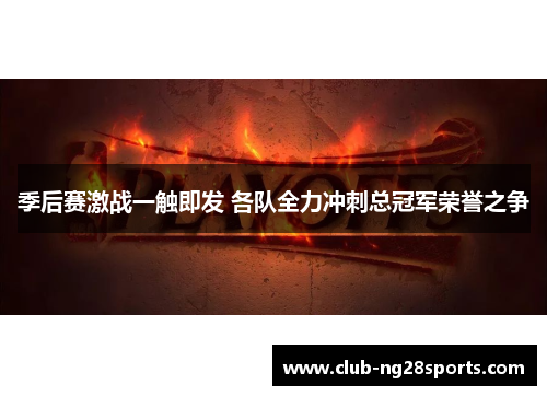季后赛激战一触即发 各队全力冲刺总冠军荣誉之争