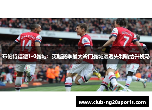 布伦特福德1-0曼城：英超赛季最大冷门曼城遭遇失利输给升班马