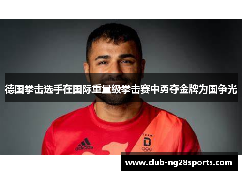 德国拳击选手在国际重量级拳击赛中勇夺金牌为国争光